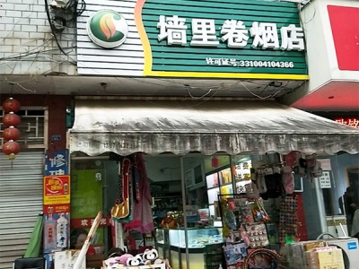 墙里卷烟店相册