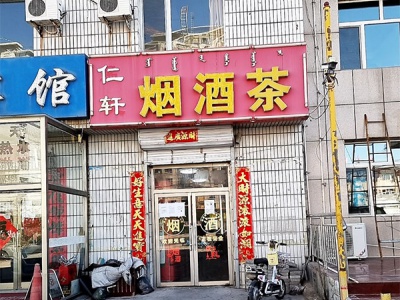 仁轩烟酒茶相册
