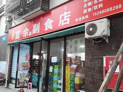 马边富余森副食店相册