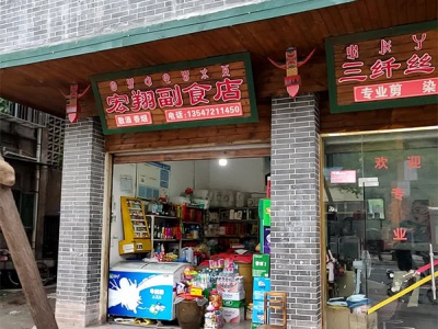 宏翔副食店相册