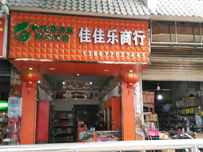 佳佳乐商行(中华路店)相册