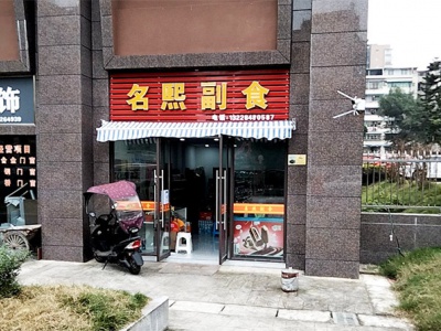 名熙副食相册