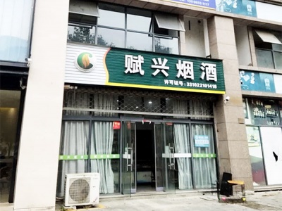 赋兴烟酒(湖塘悦色店)相册