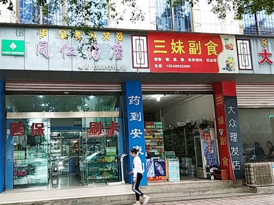 三妹副食(东光大道店)相册