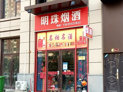 明珠烟酒(富民路店)相册