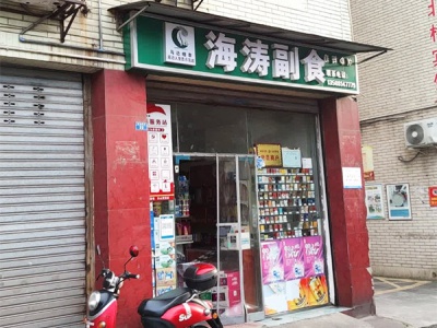 海涛副食相册