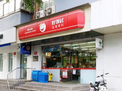 好邻居便利店(月坛北桥店)相册