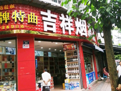 吉祥烟酒茶相册