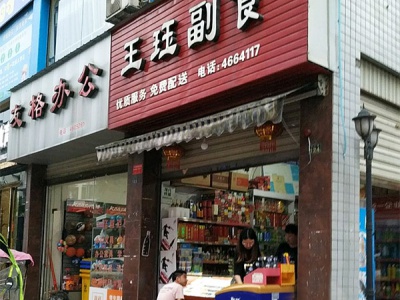 王珏副食相册