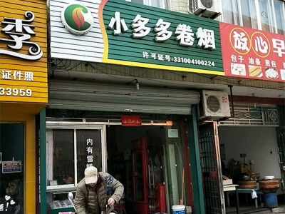 小多多卷烟相册