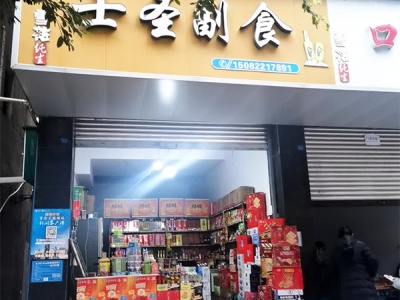 士圣副食相册