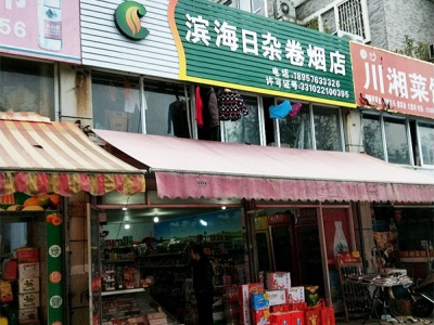 滨海日杂卷烟店(滨海大道店)相册
