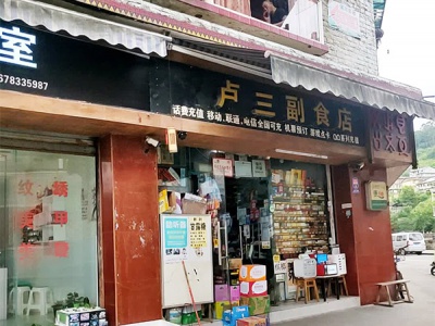 卢三副食店相册