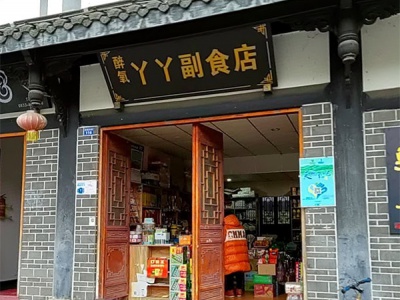 丫丫副食店相册