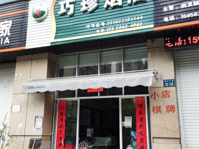 巧珍烟酒相册