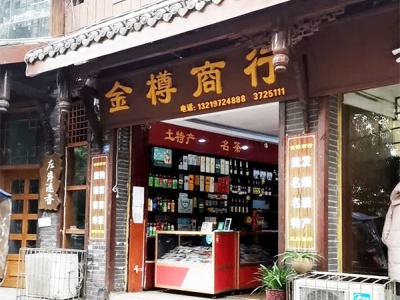 金樽食品商行相册
