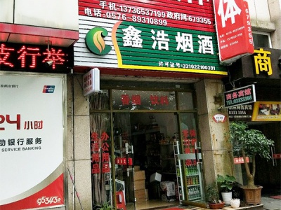 鑫浩烟酒相册