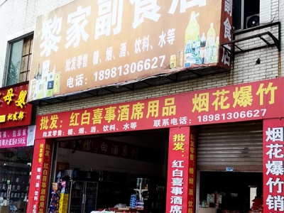 黎家副食店相册