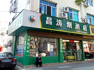 昌涛烟酒店相册
