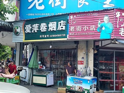 爱萍卷烟店相册