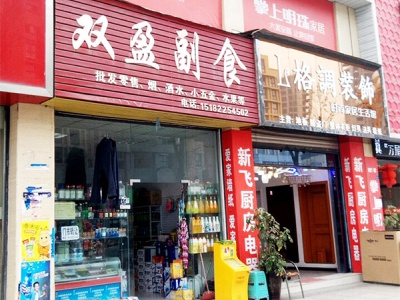双盈副食(富瑞明珠店)相册