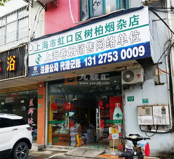 上海市虹口区树柏烟杂店相册 110754_44546