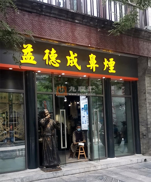 益德成鼻烟(前门大街二店)相册 110980_70650