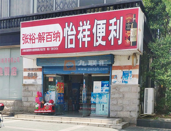 怡祥便利店相册 110540_21184