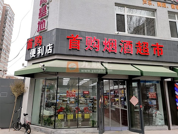 首购便利店相册 110625_57438