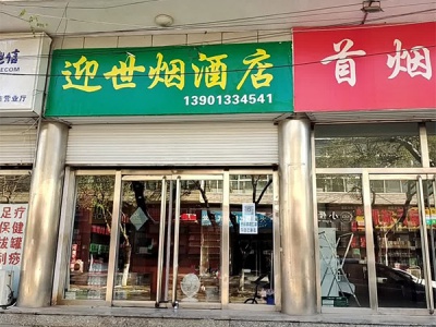 迎世烟酒店相册