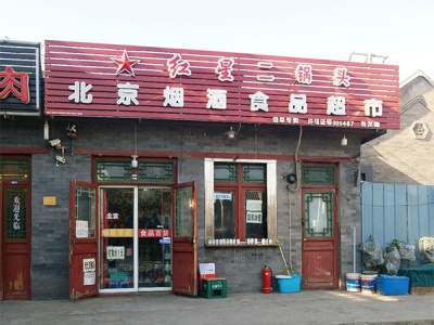北京烟酒食品超市(博兴胡同店)相册