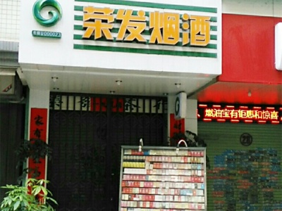 荣发烟酒(名邦花苑店)相册