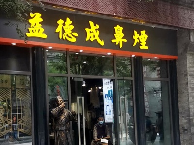 益德成鼻烟(前门大街二店)相册