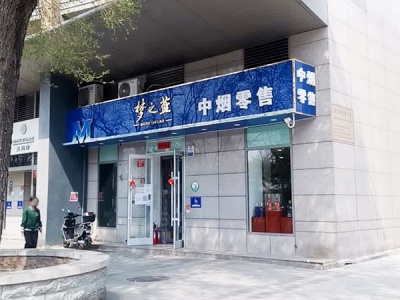 中烟零售(西草场店)相册