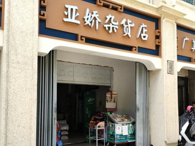 亚娇杂货店相册