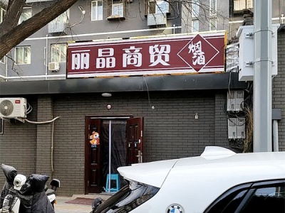 丽晶商贸(西单店)相册