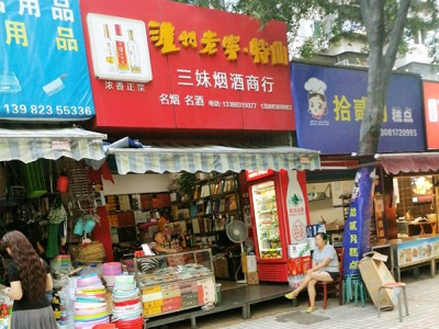 三妹烟酒商行相册