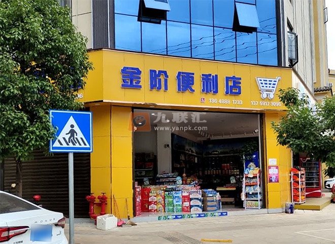 金阶便利店相册 111805_74929