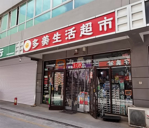 多美生活超市相册 111427_75011