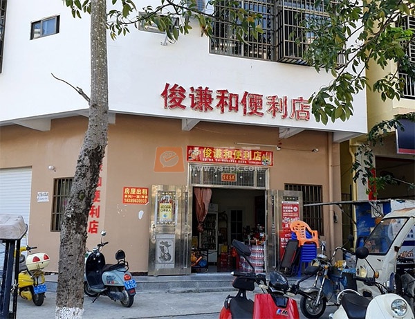 俊谦和便利店相册 112080_78247