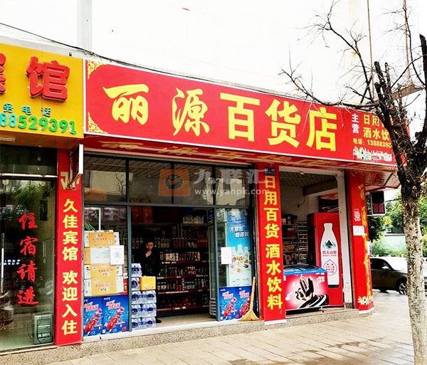 丽源百货店相册 111806_53788