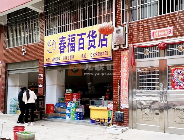春福百货店相册 111803_93020