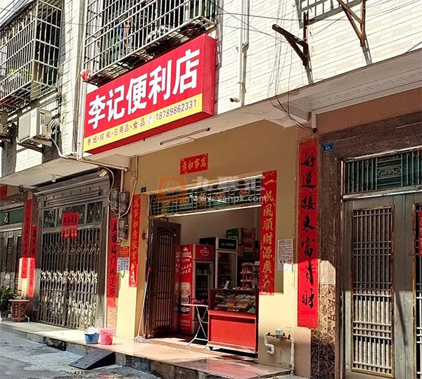 李记便利店(富陵街店)相册 112076_11708