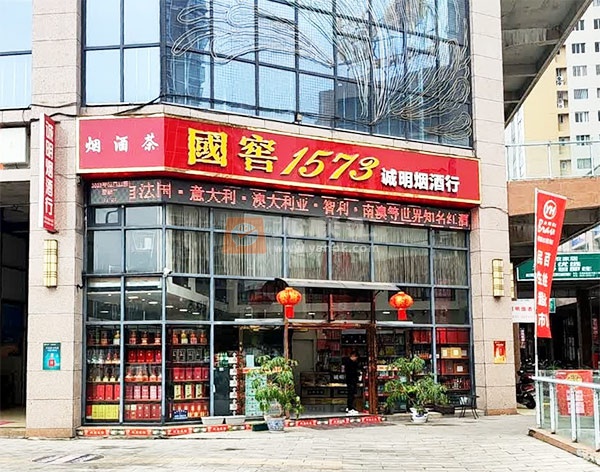 诚明烟酒行相册 111676_33422