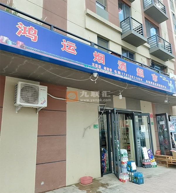 鸿运烟酒超市(双裕街店)相册 111837_63594