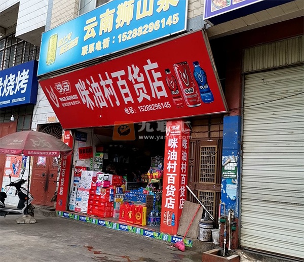 咪油村百货店相册 111776_94067