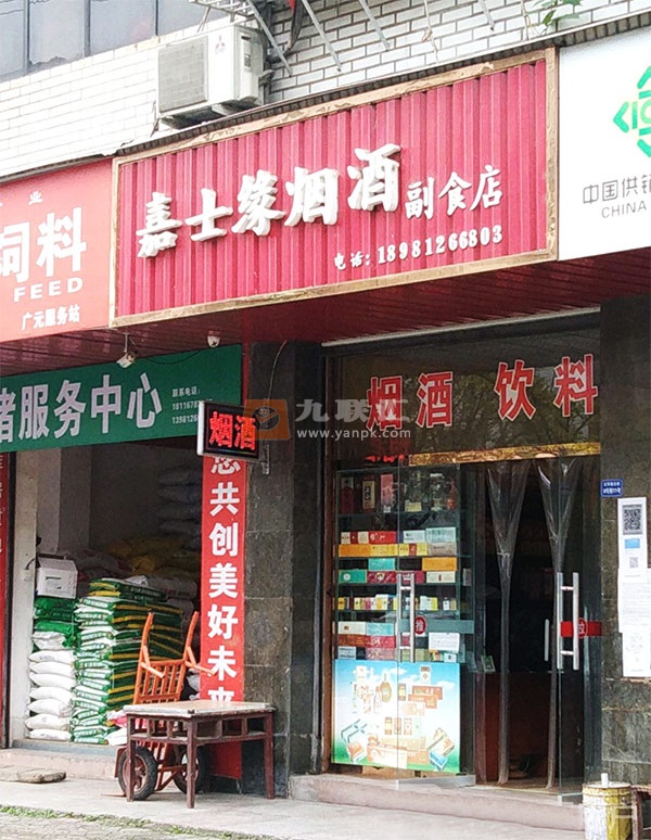 嘉士缘烟酒副食店相册 111666_49795