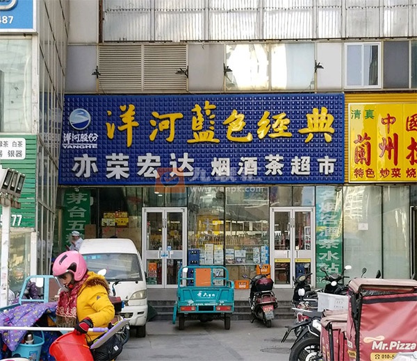 亦荣宏达烟酒茶超市相册 3396_85780