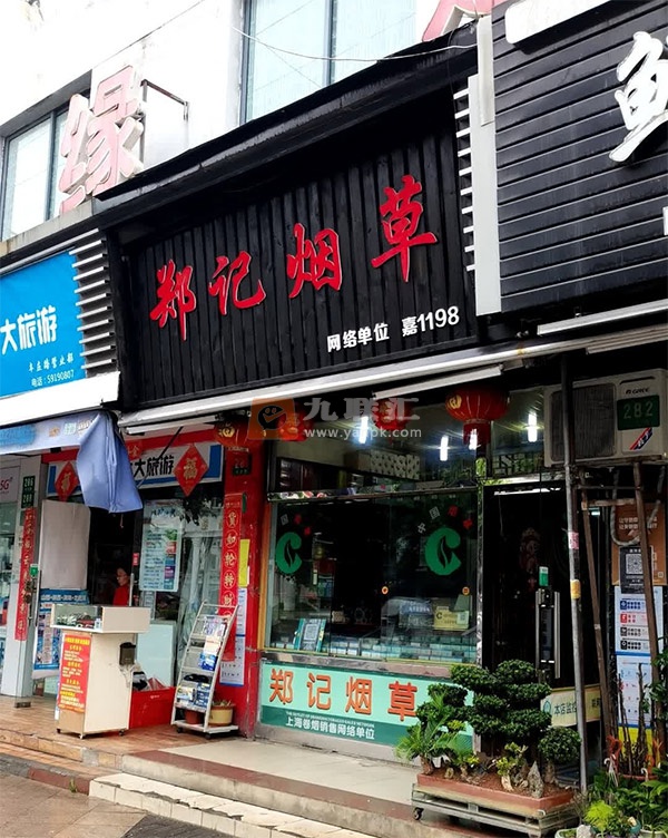 郑记烟草店相册 111476_82303
