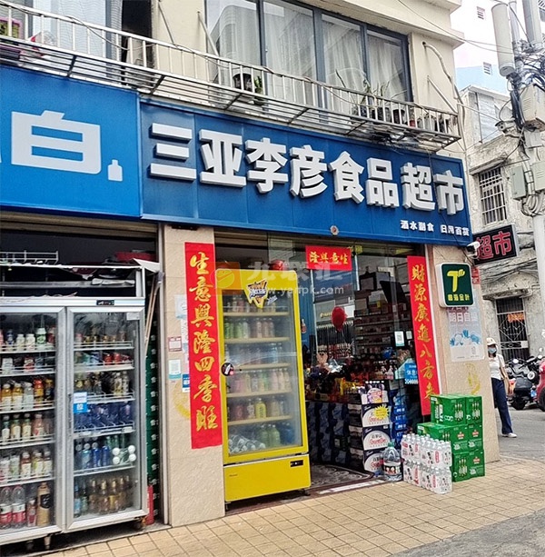 三亚李彦食品超市相册 112171_51316